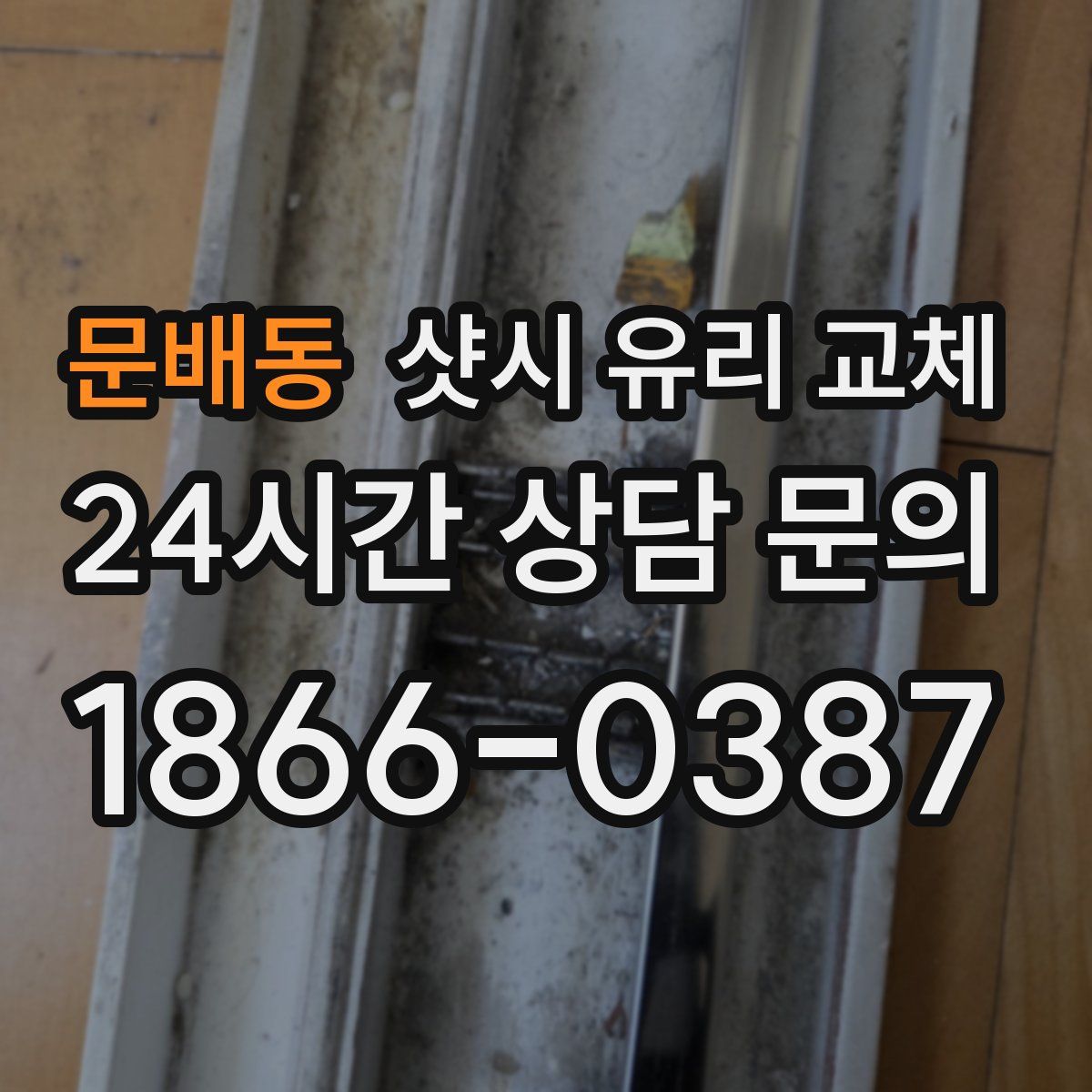 문배동 샷시 유리 교체