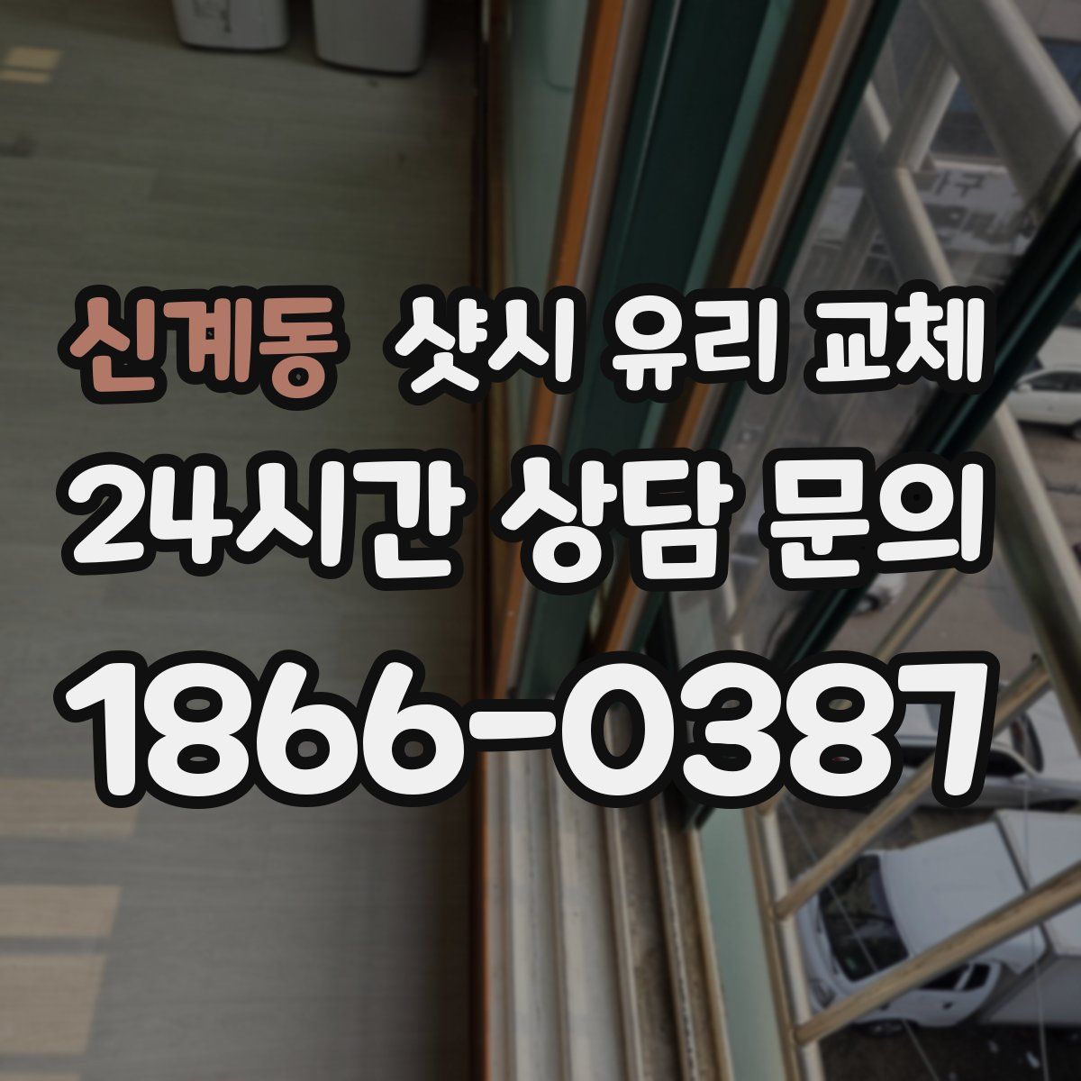 신계동 샷시 유리 교체