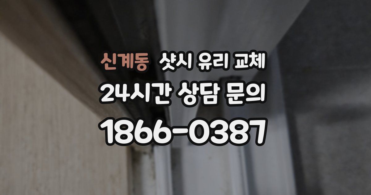 신계동 샷시 유리 교체