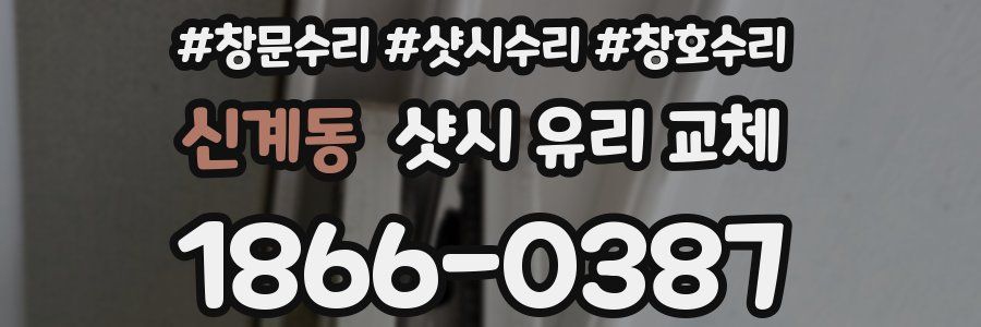 신계동 샷시 유리 교체
