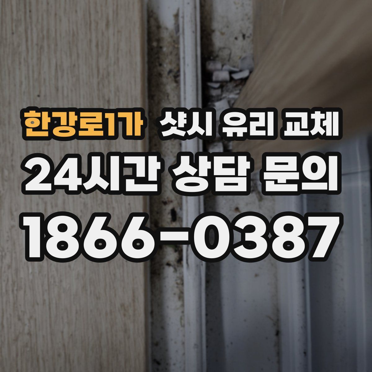 한강로1가 샷시 유리 교체