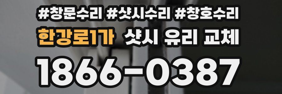 한강로1가 샷시 유리 교체