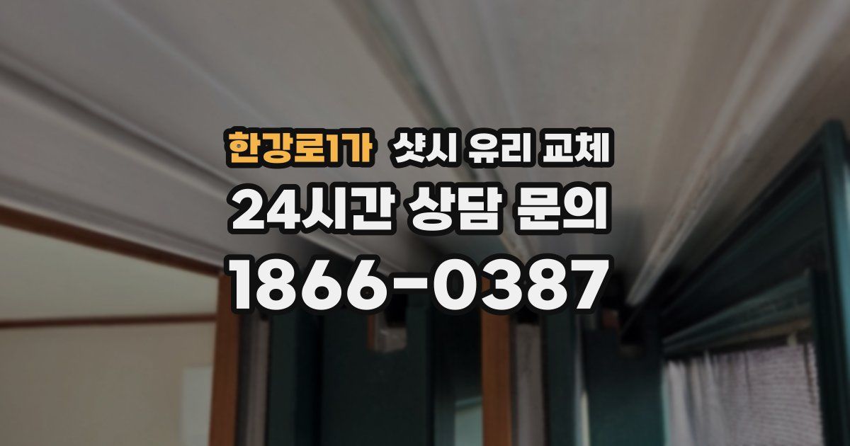 한강로1가 샷시 유리 교체