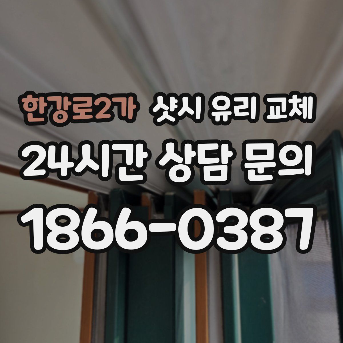한강로2가 샷시 유리 교체