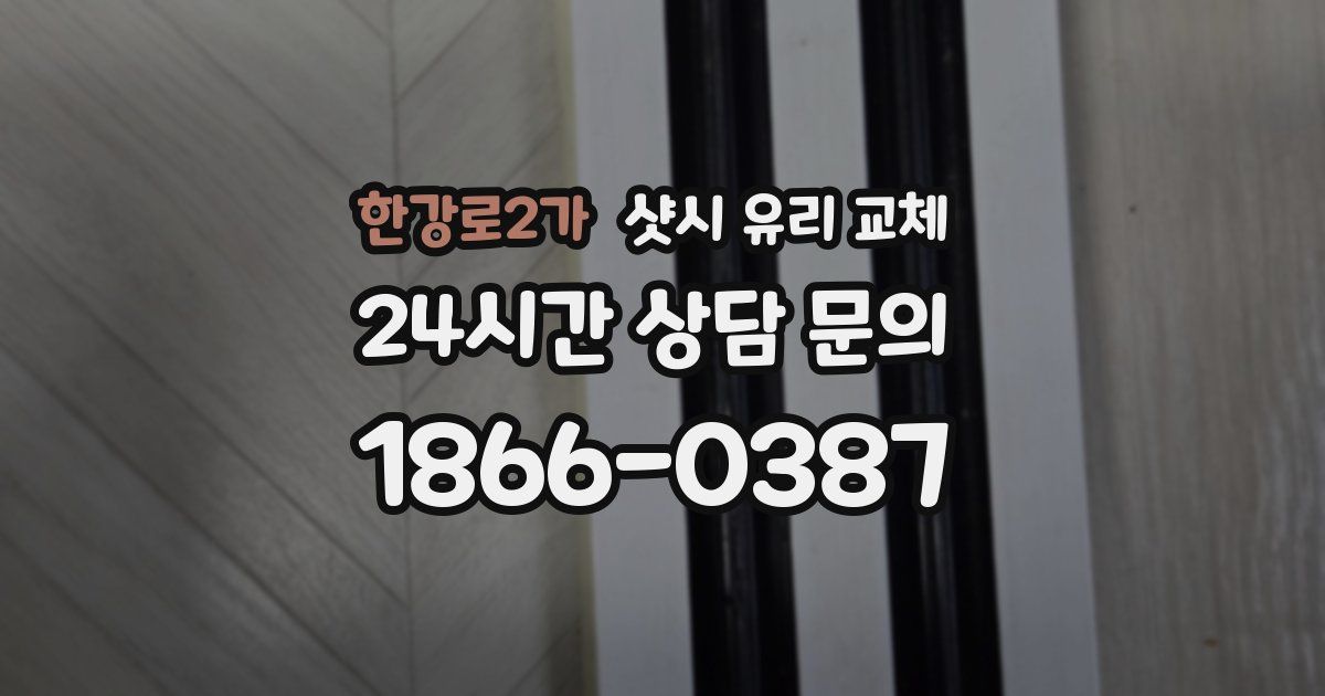 한강로2가 샷시 유리 교체