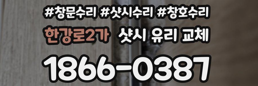 한강로2가 샷시 유리 교체