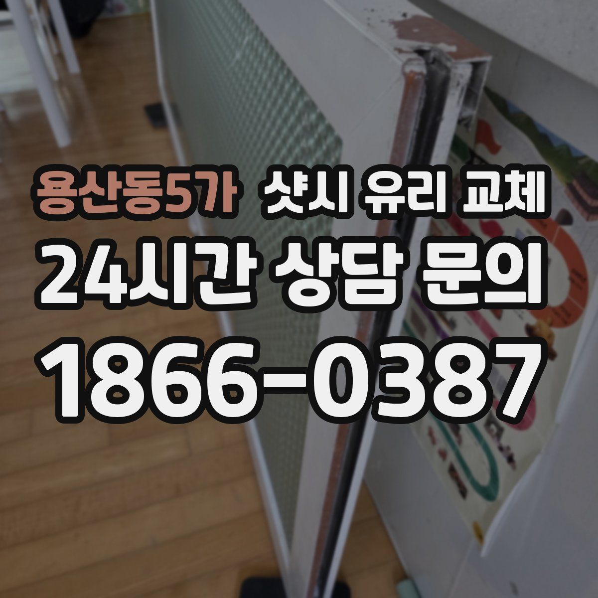 용산동5가 샷시 유리 교체
