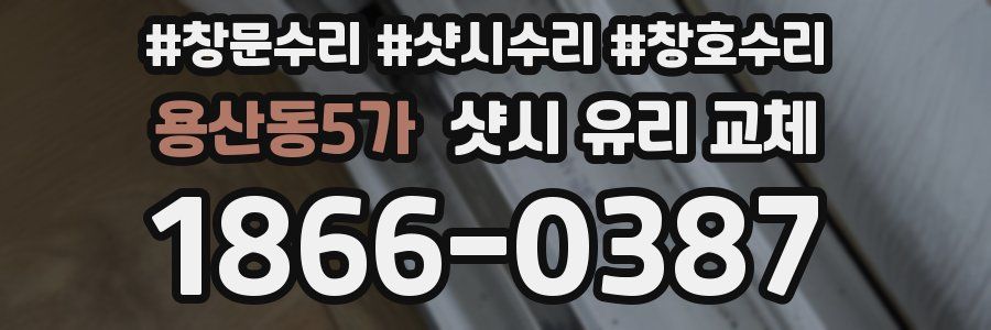 용산동5가 샷시 유리 교체