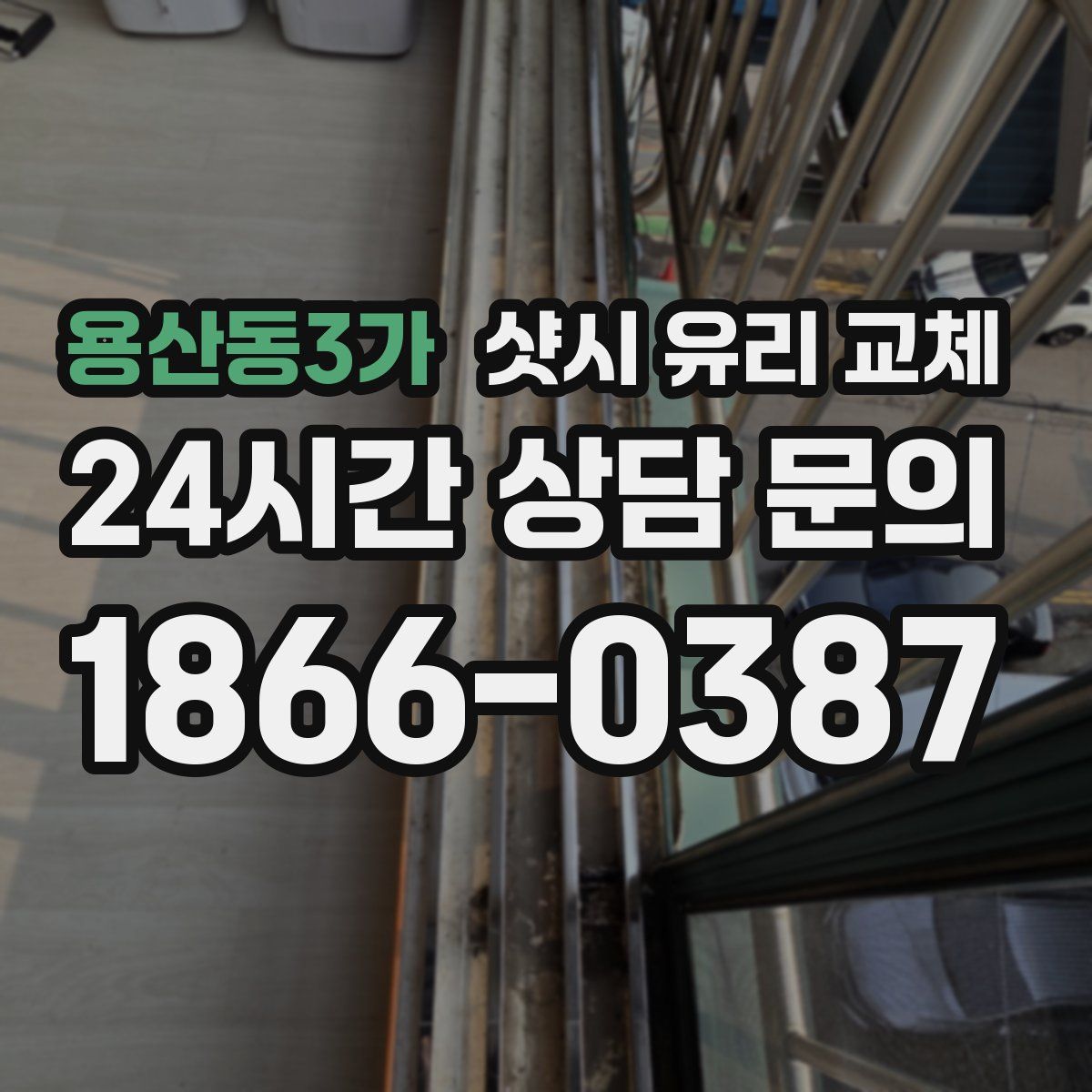 용산동3가 샷시 유리 교체