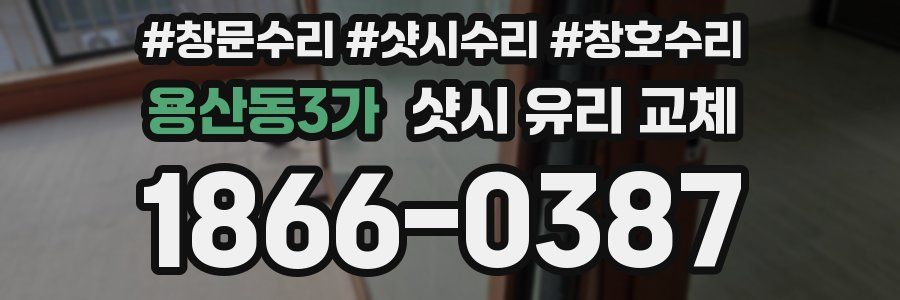 용산동3가 샷시 유리 교체