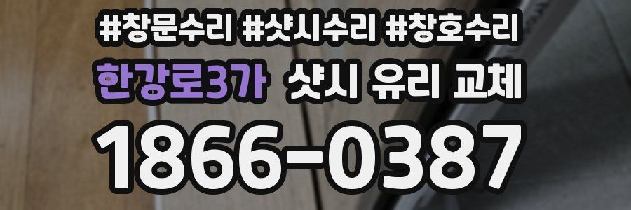 한강로3가 샷시 유리 교체