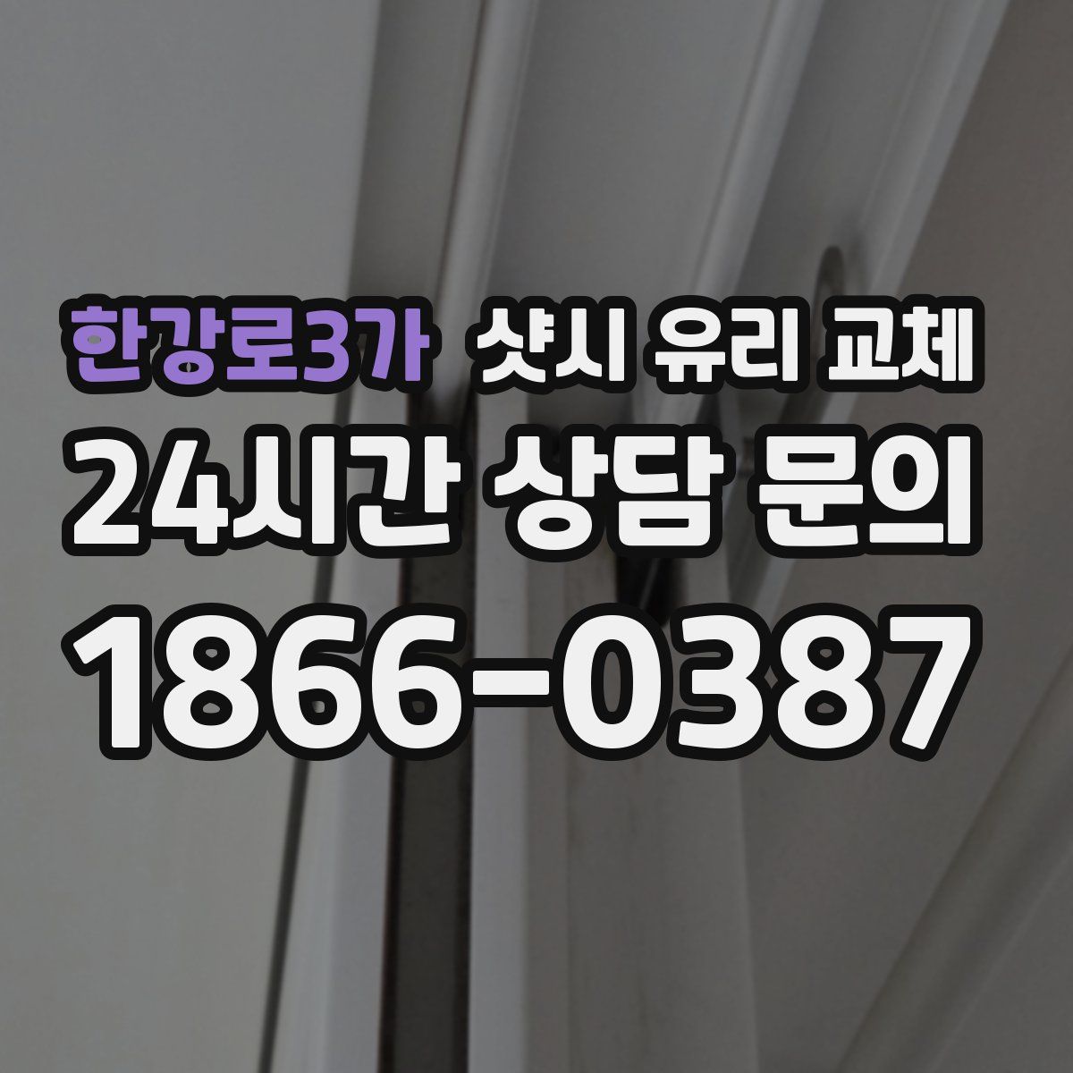 한강로3가 샷시 유리 교체