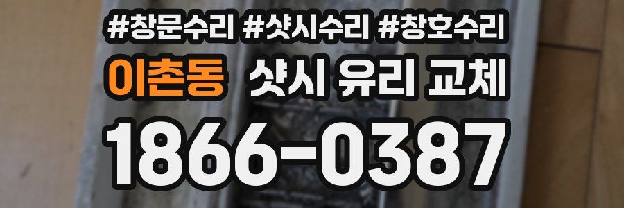 이촌동 샷시 유리 교체