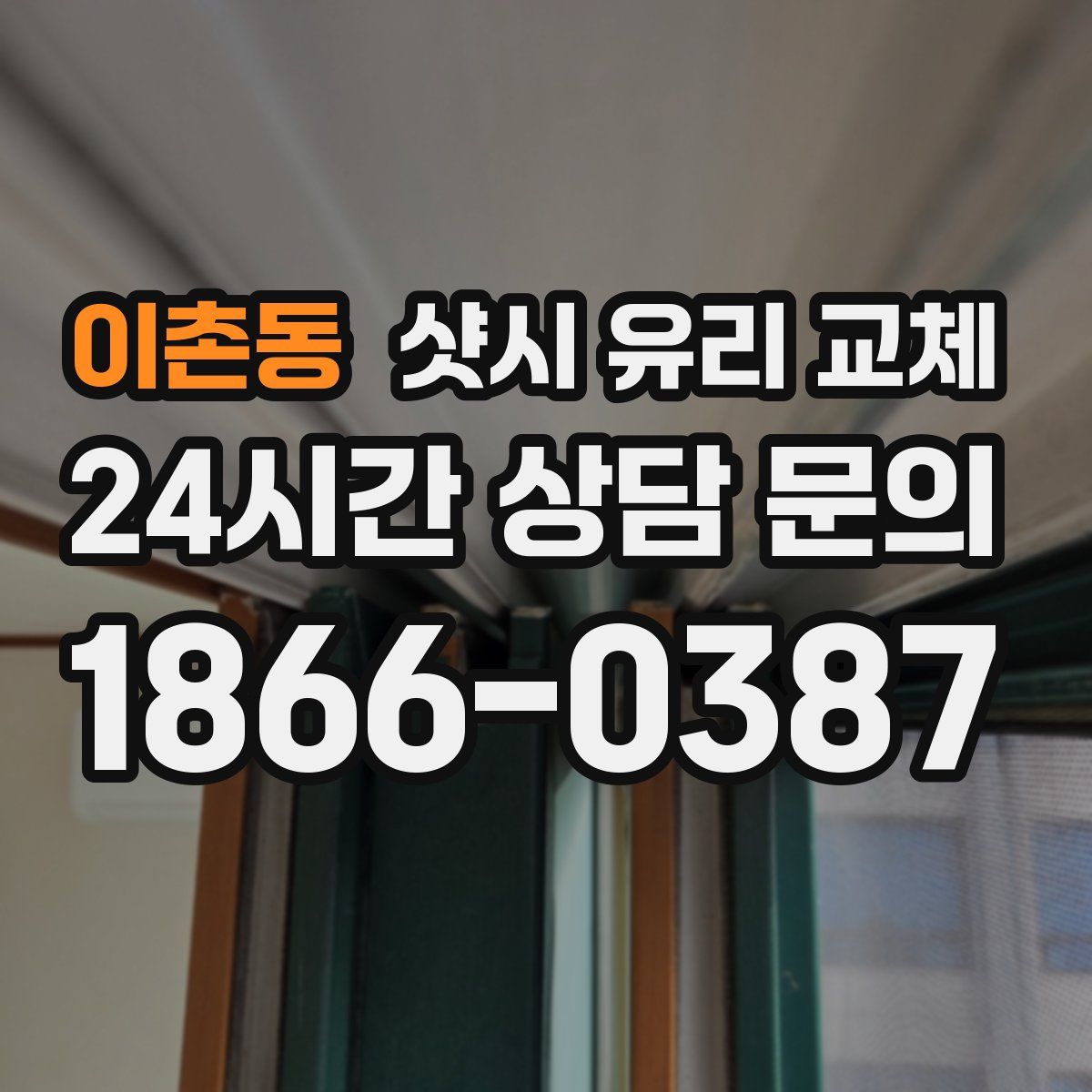 이촌동 샷시 유리 교체