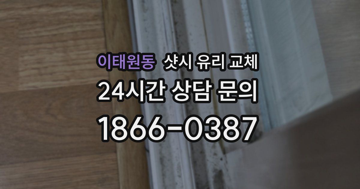 이태원동 샷시 유리 교체