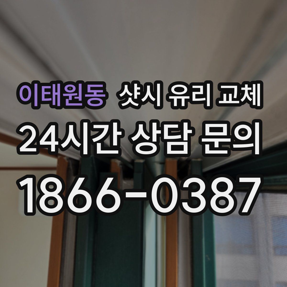 이태원동 샷시 유리 교체