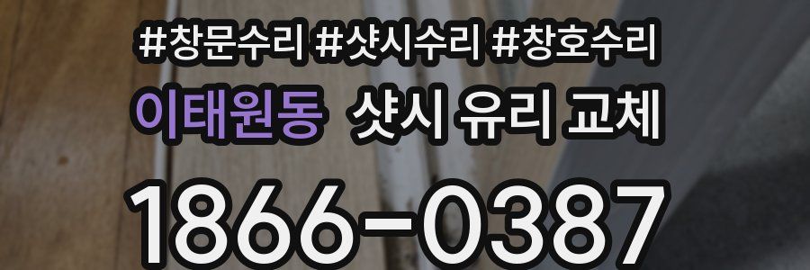 이태원동 샷시 유리 교체