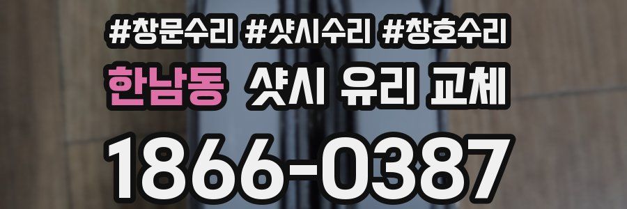 한남동 샷시 유리 교체