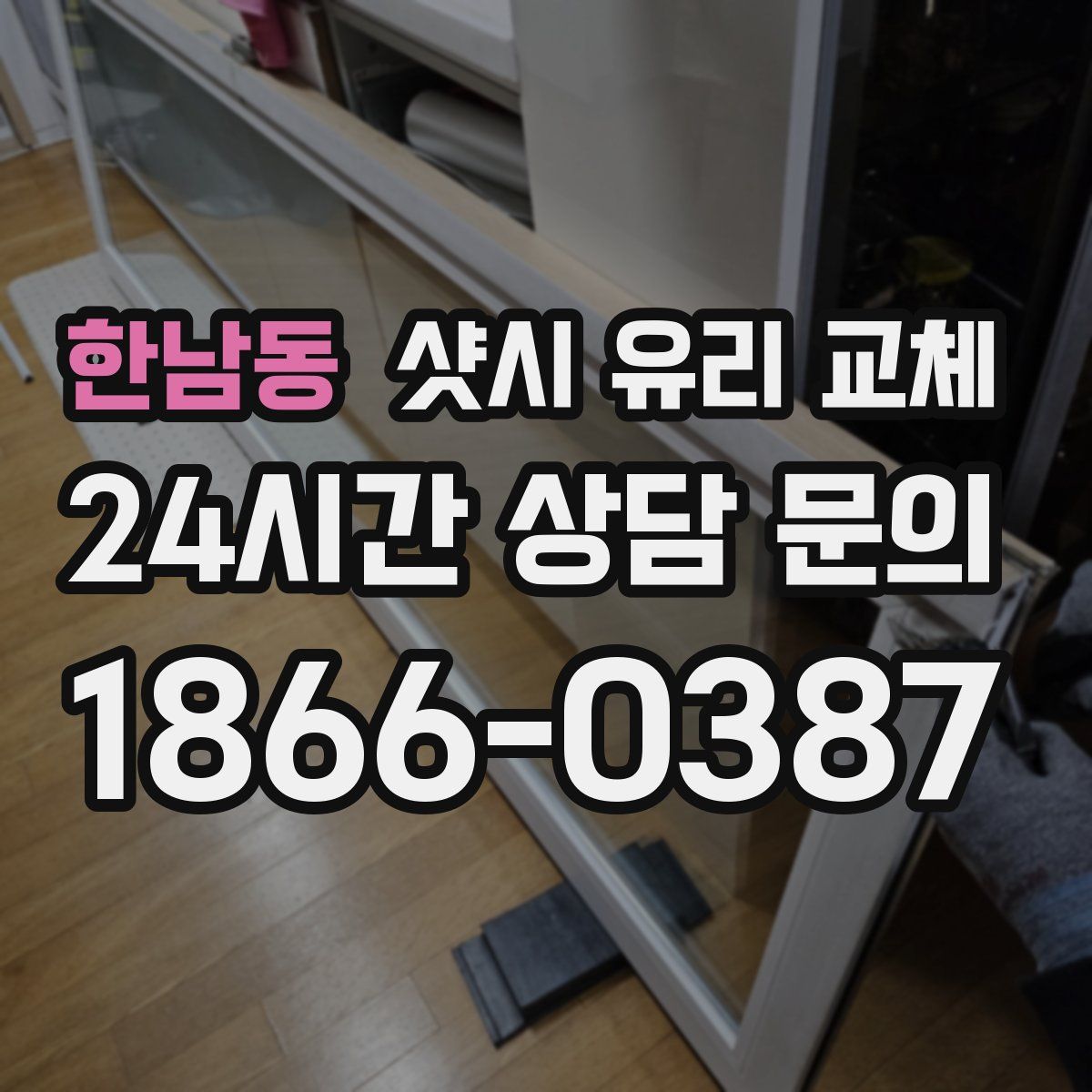 한남동 샷시 유리 교체