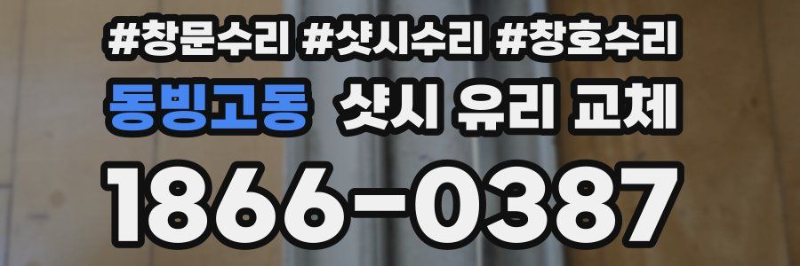 동빙고동 샷시 유리 교체