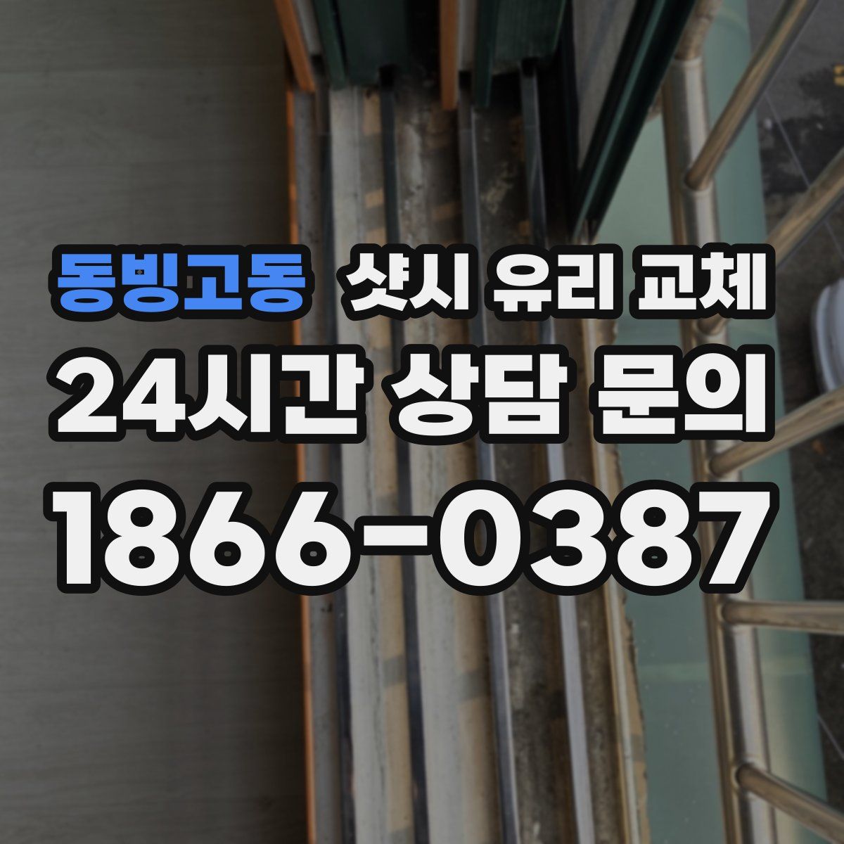 동빙고동 샷시 유리 교체