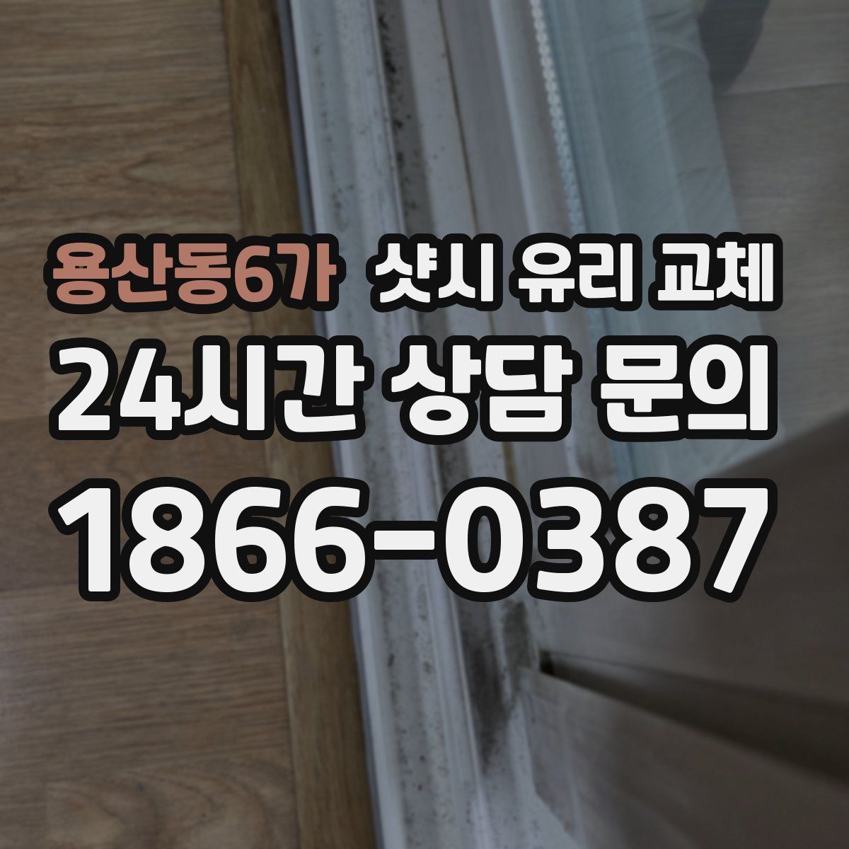 용산동6가 샷시 유리 교체