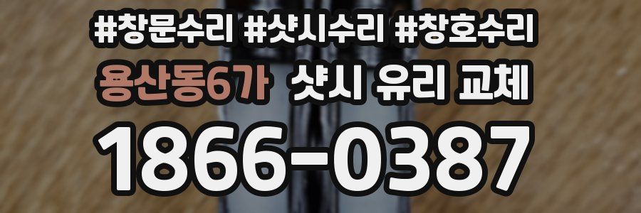용산동6가 샷시 유리 교체