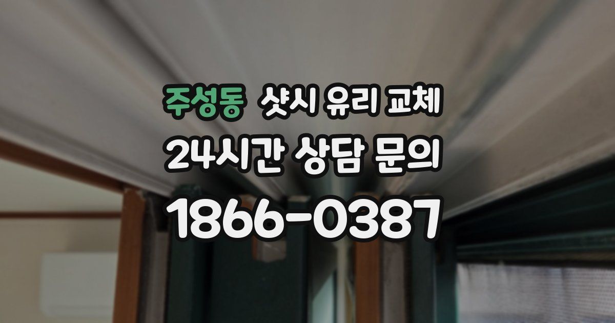 주성동 샷시 유리 교체