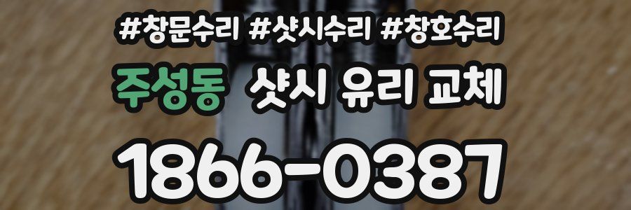 주성동 샷시 유리 교체