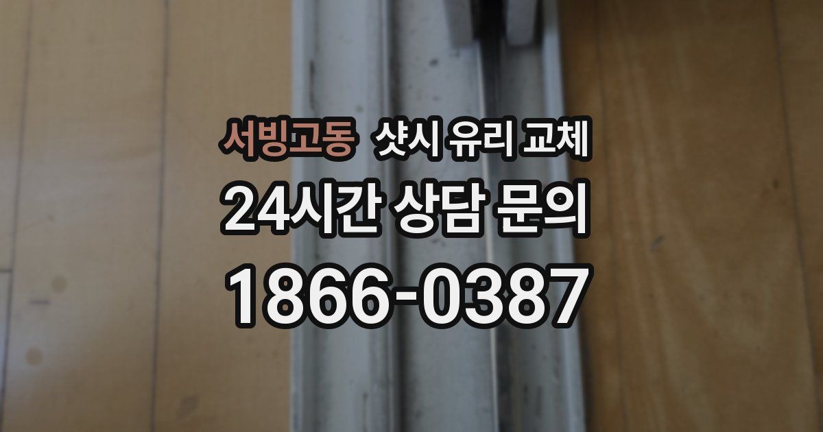 서빙고동 샷시 유리 교체