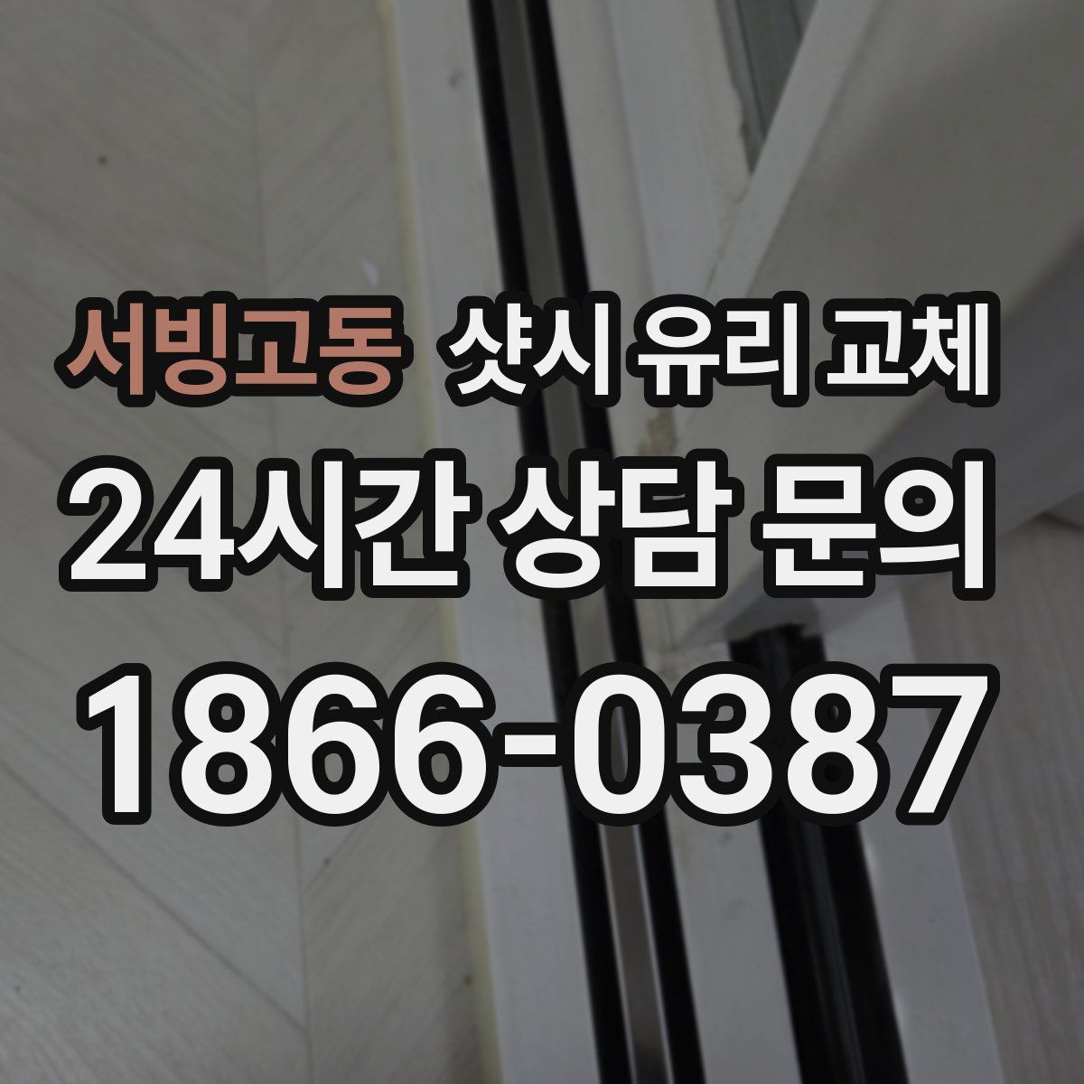 서빙고동 샷시 유리 교체