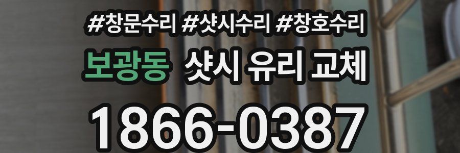 보광동 샷시 유리 교체