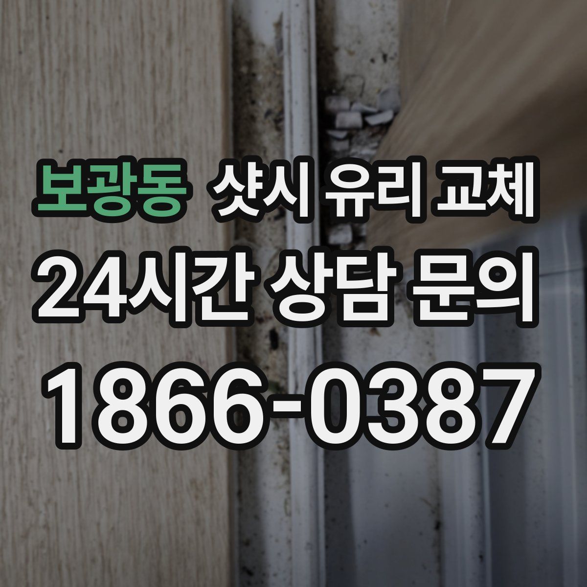 보광동 샷시 유리 교체