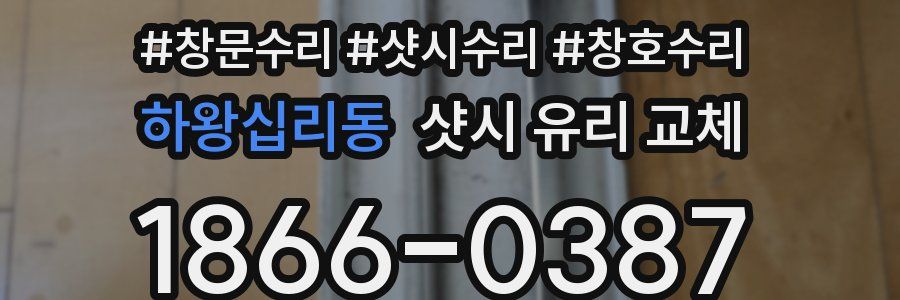 하왕십리동 샷시 유리 교체