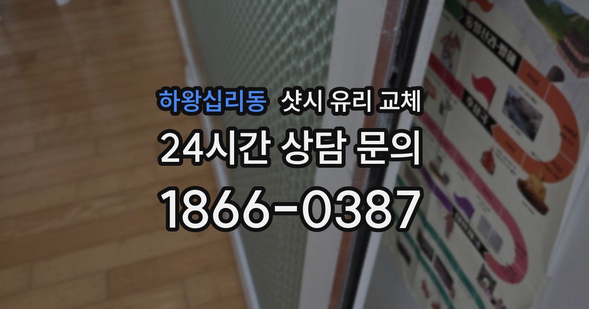 하왕십리동 샷시 유리 교체
