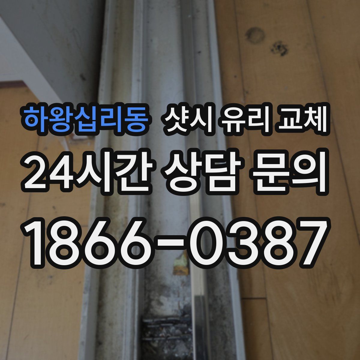 하왕십리동 샷시 유리 교체