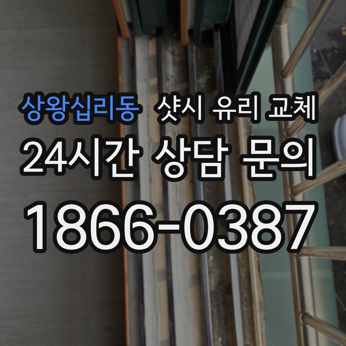 상왕십리동 샷시 유리 교체