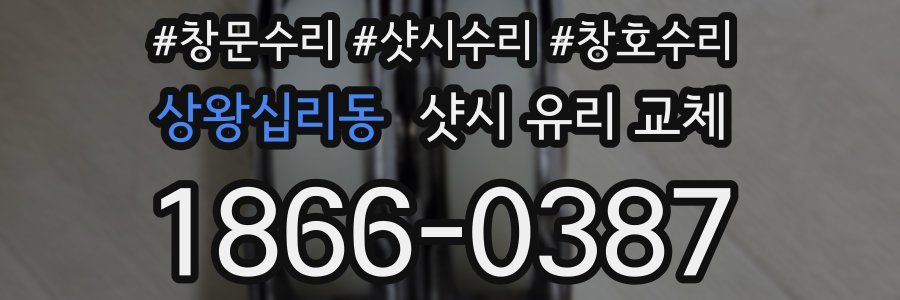상왕십리동 샷시 유리 교체