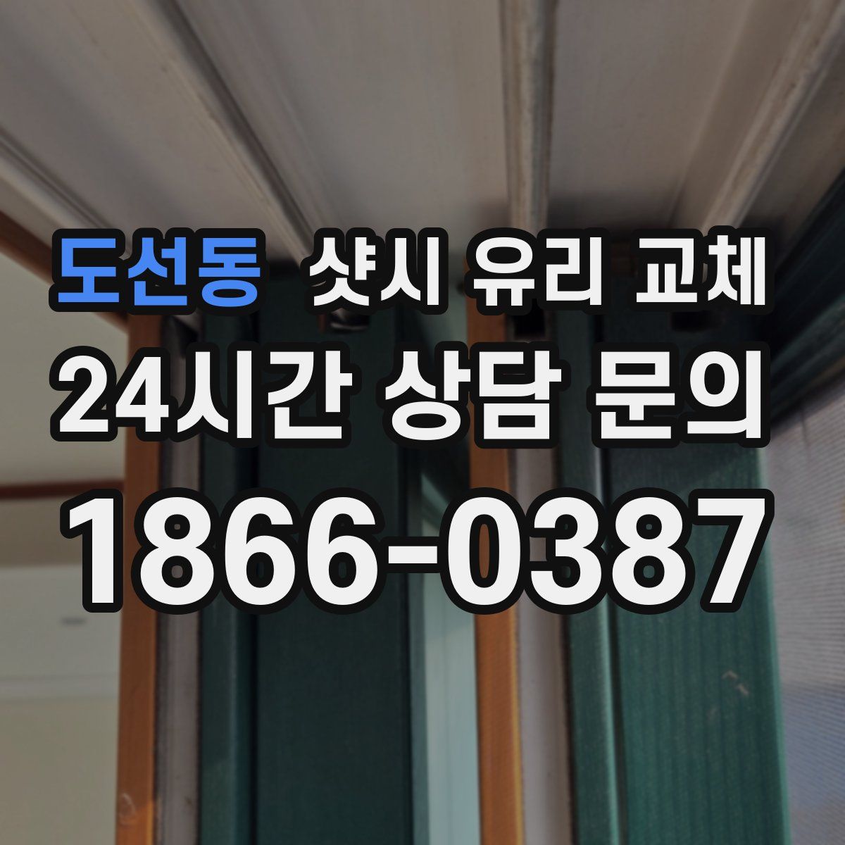 도선동 샷시 유리 교체