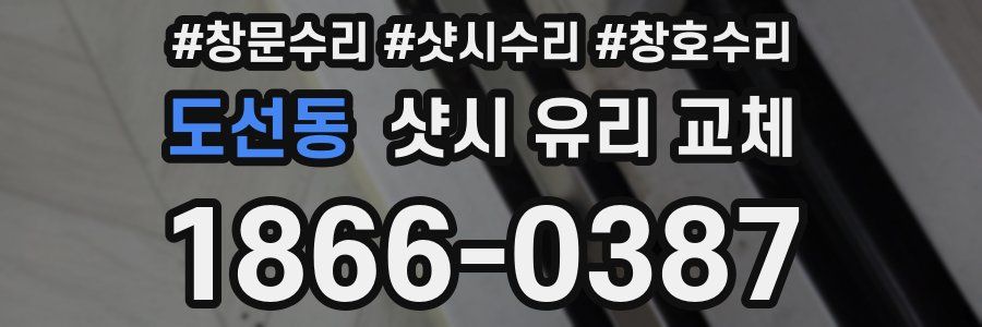 도선동 샷시 유리 교체