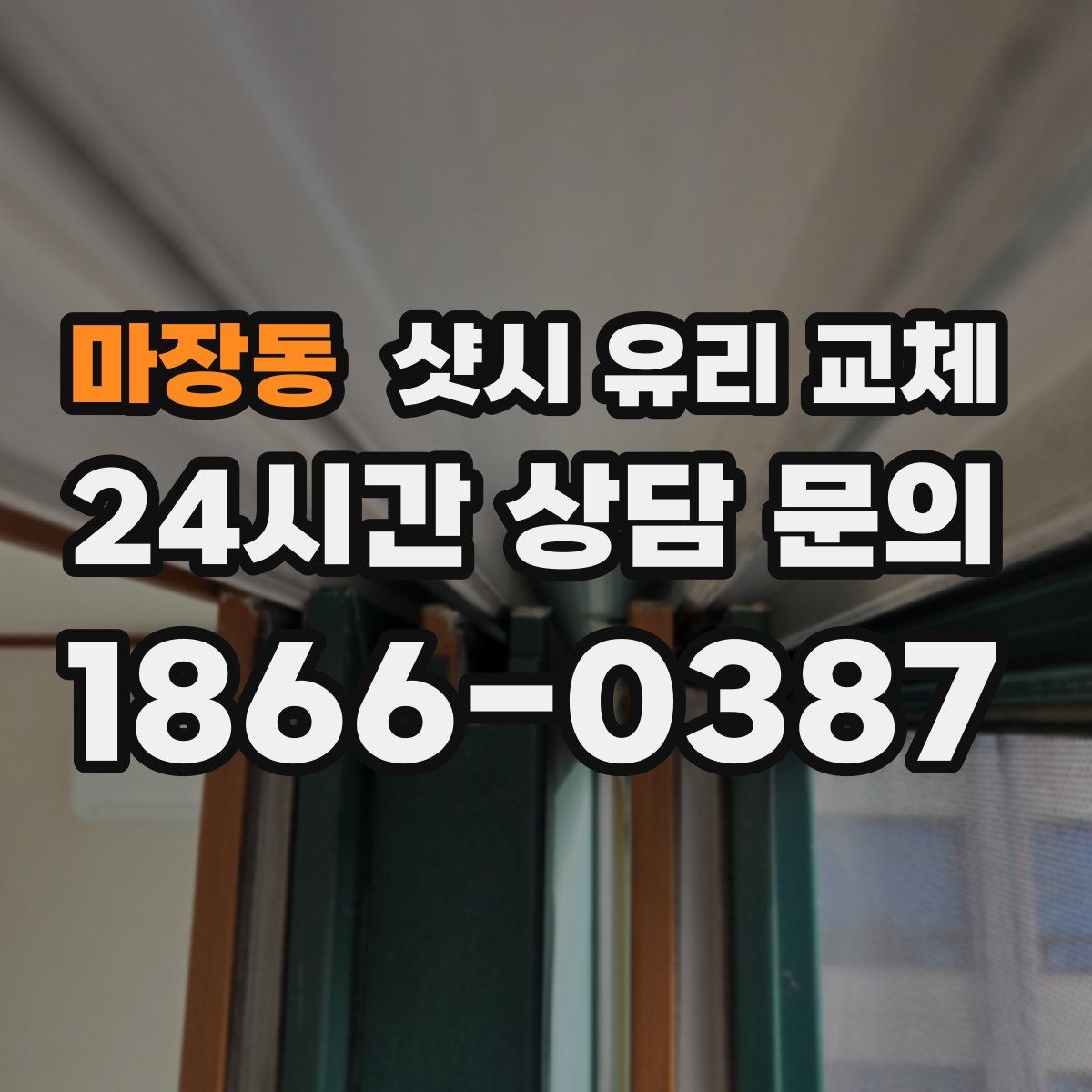 마장동 샷시 유리 교체