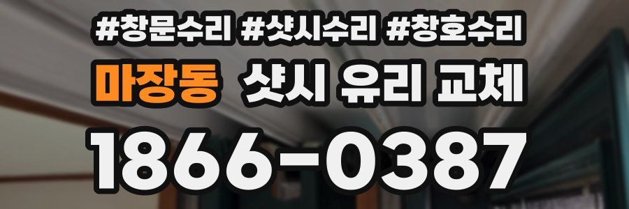 마장동 샷시 유리 교체