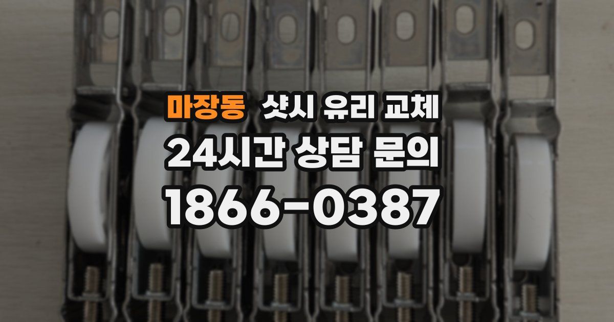 마장동 샷시 유리 교체