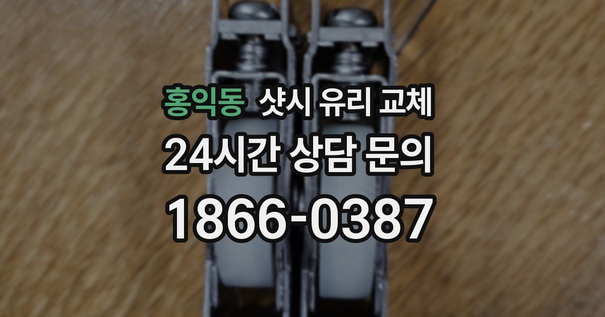 홍익동 샷시 유리 교체