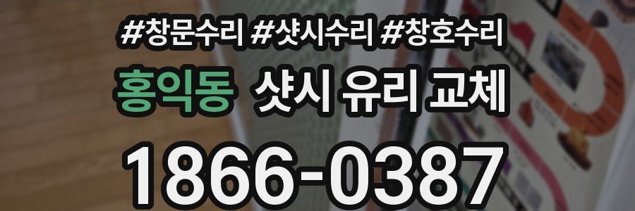 홍익동 샷시 유리 교체