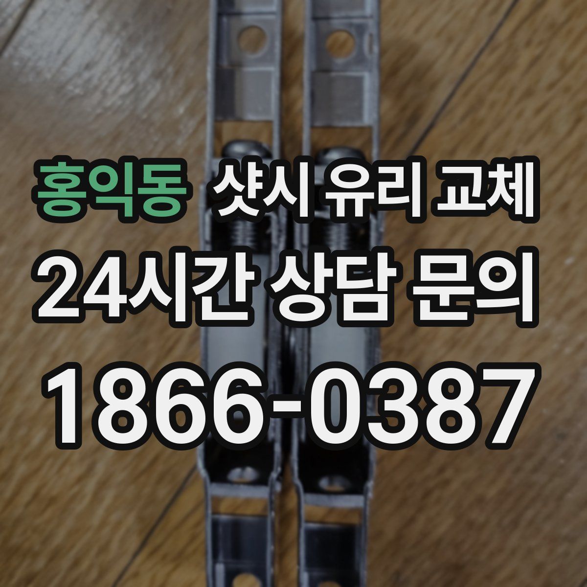 홍익동 샷시 유리 교체