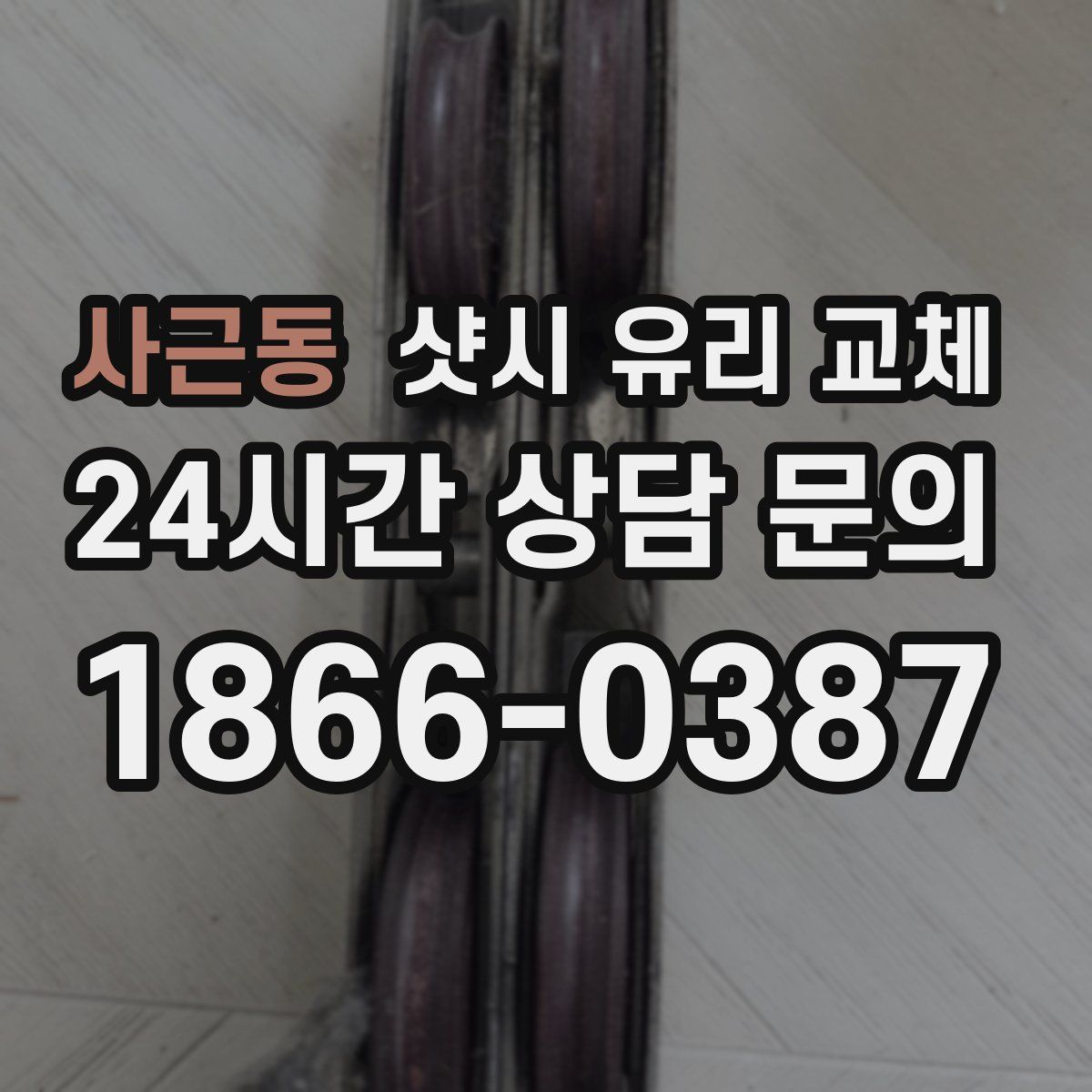 사근동 샷시 유리 교체