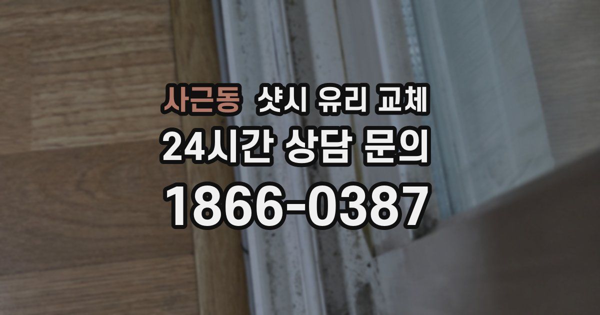 사근동 샷시 유리 교체
