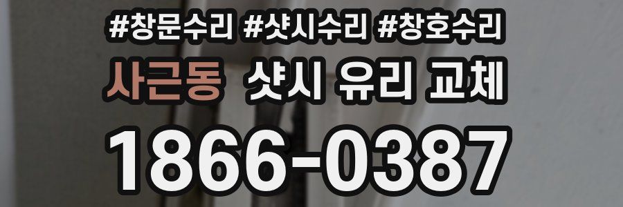 사근동 샷시 유리 교체