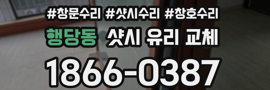 행당동 샷시 유리 교체